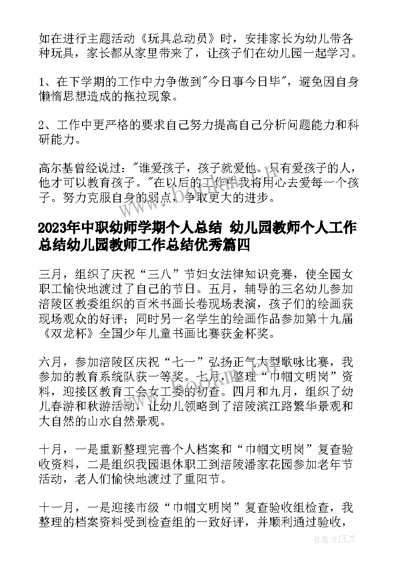 2023年中职幼师学期个人总结 幼儿园教师个人工作总结幼儿园教师工作总结优秀