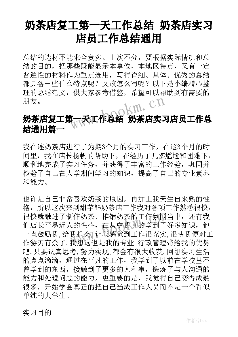 奶茶店复工第一天工作总结 奶茶店实习店员工作总结通用