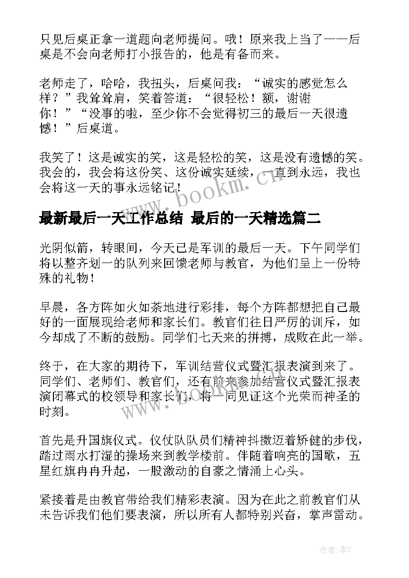 最新最后一天工作总结 最后的一天精选