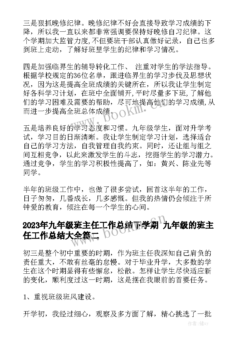 2023年九年级班主任工作总结下学期 九年级的班主任工作总结大全