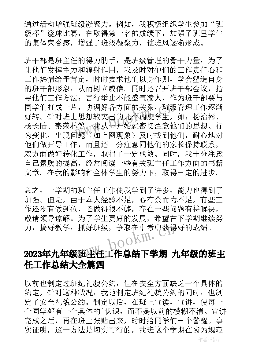 2023年九年级班主任工作总结下学期 九年级的班主任工作总结大全