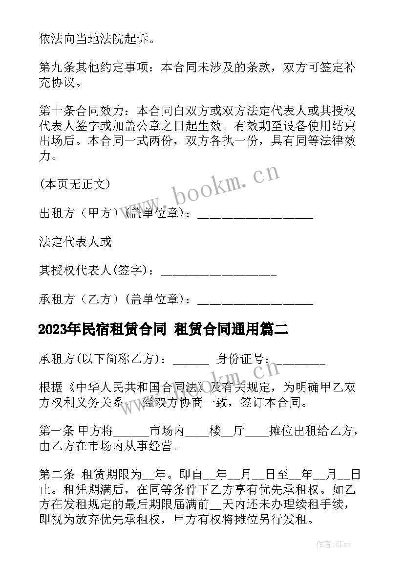 2023年民宿租赁合同 租赁合同通用