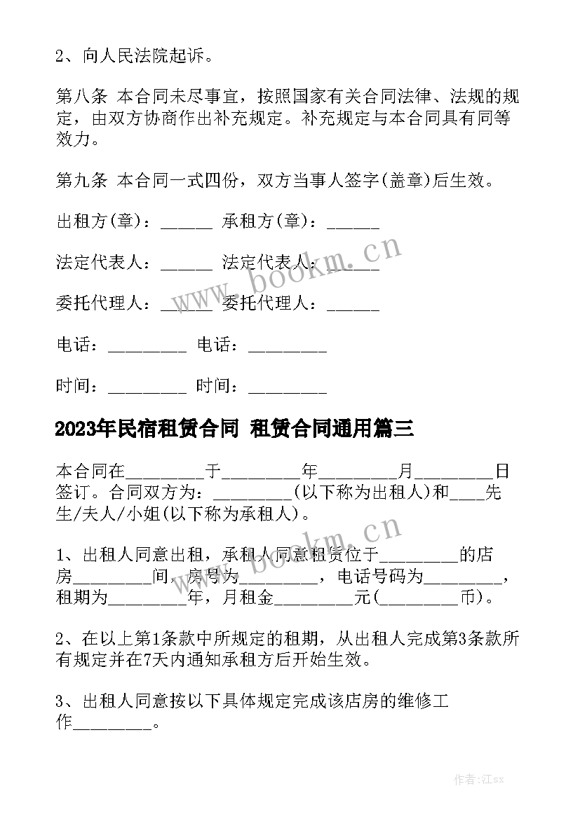 2023年民宿租赁合同 租赁合同通用