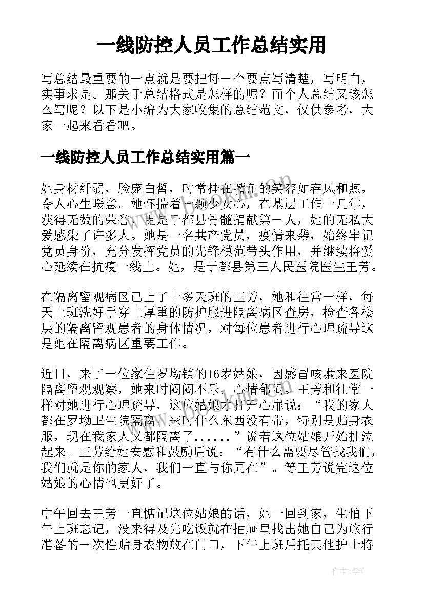 一线防控人员工作总结实用