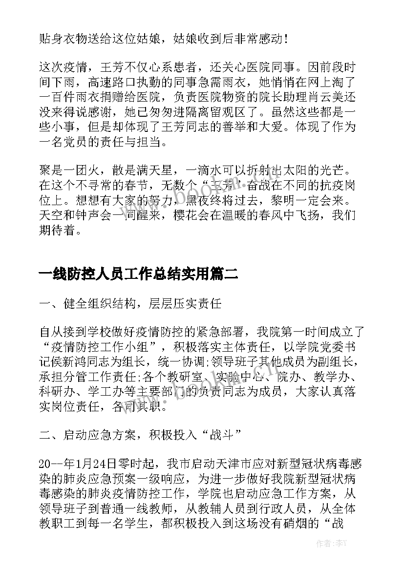 一线防控人员工作总结实用