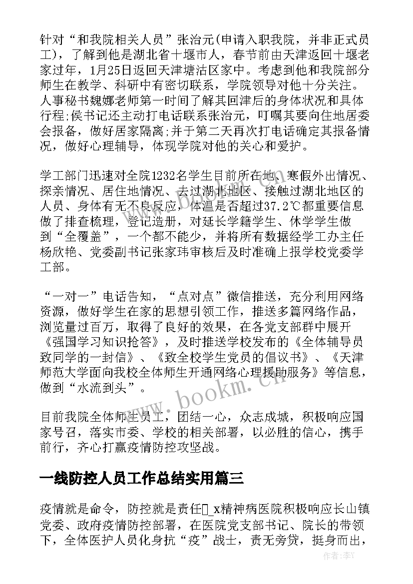 一线防控人员工作总结实用