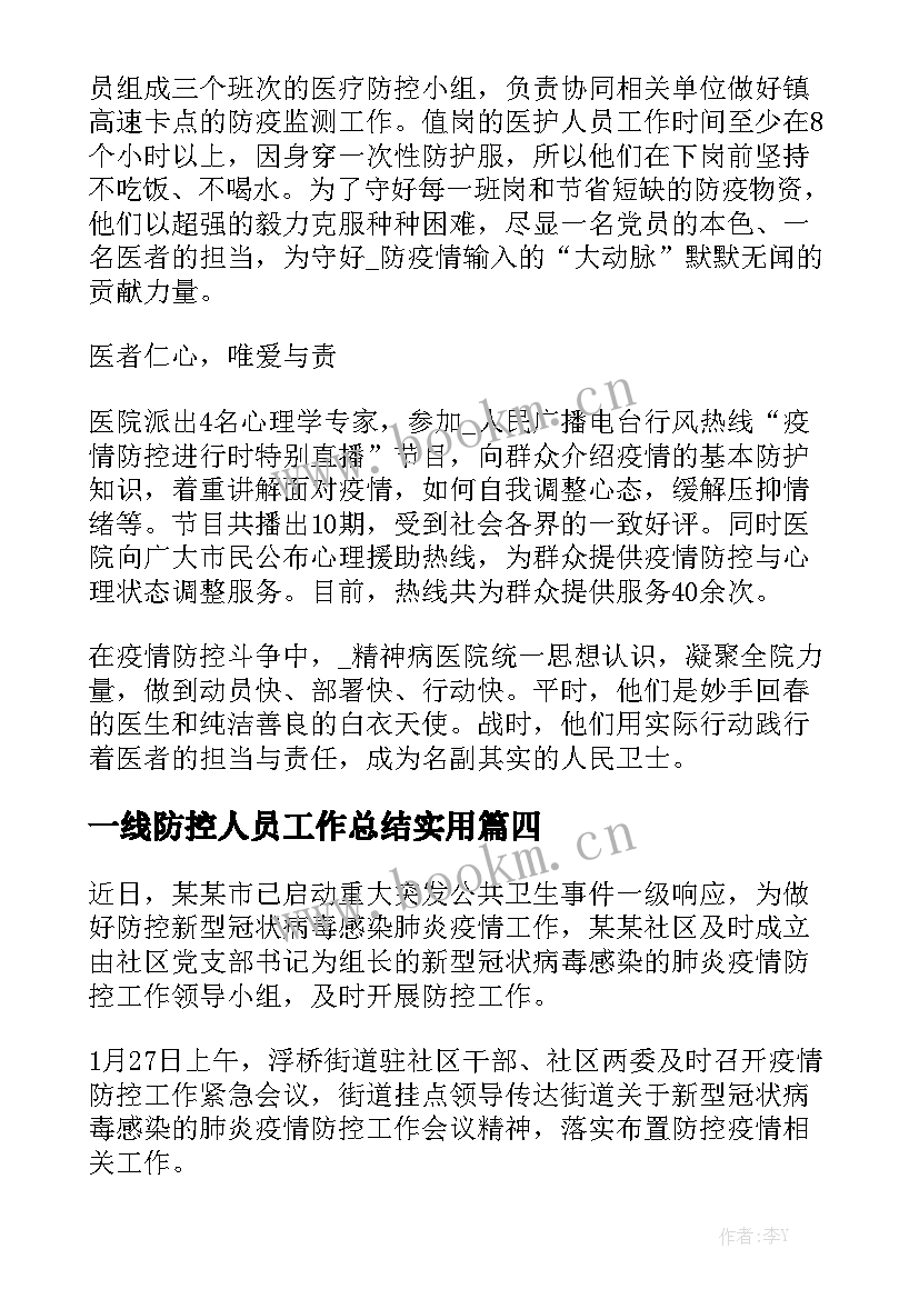 一线防控人员工作总结实用