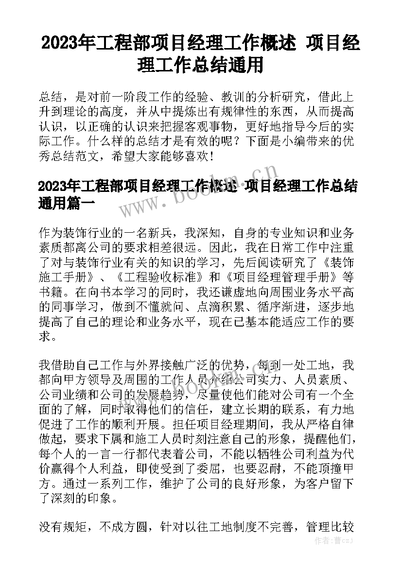 2023年工程部项目经理工作概述 项目经理工作总结通用