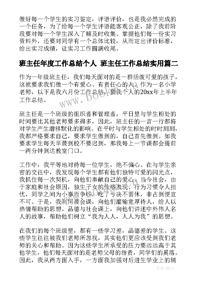 班主任年度工作总结个人 班主任工作总结实用