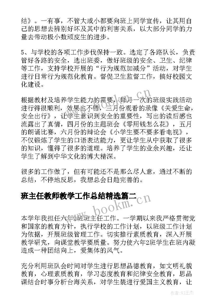 班主任教师教学工作总结精选