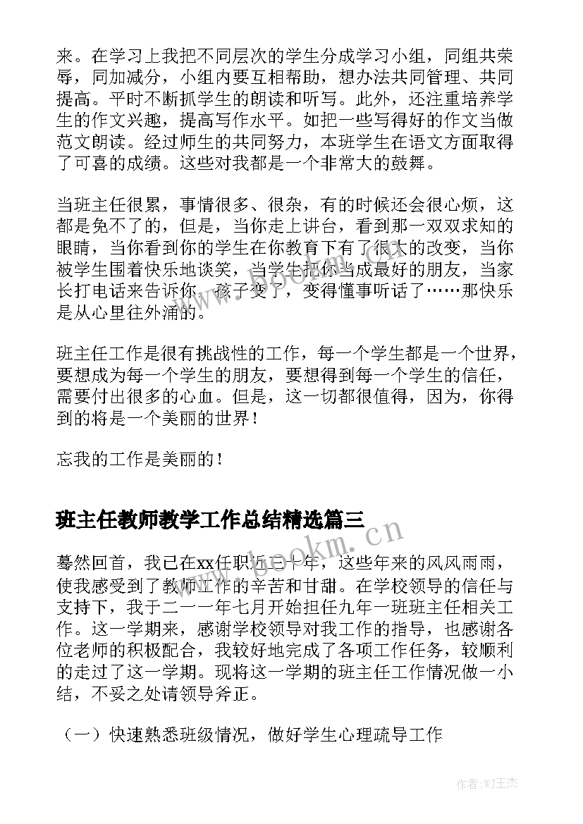 班主任教师教学工作总结精选