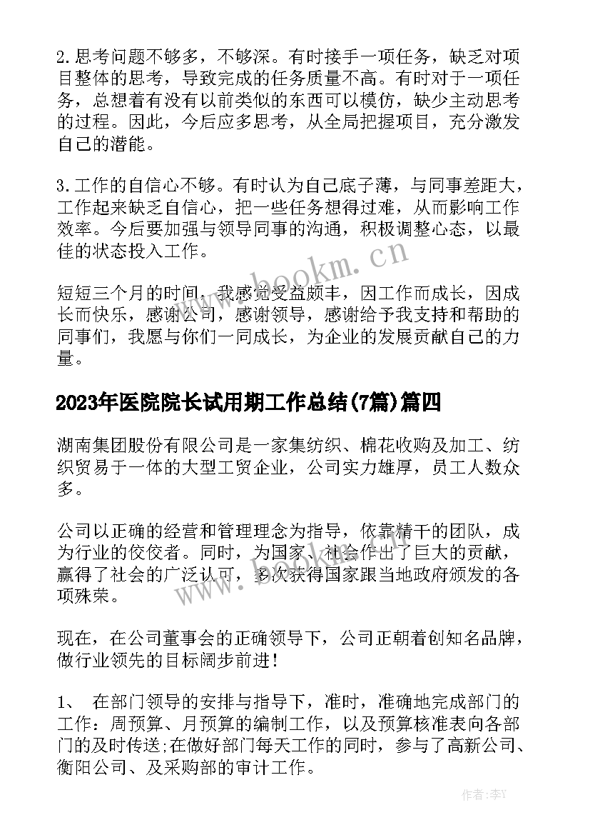 2023年医院院长试用期工作总结(7篇)