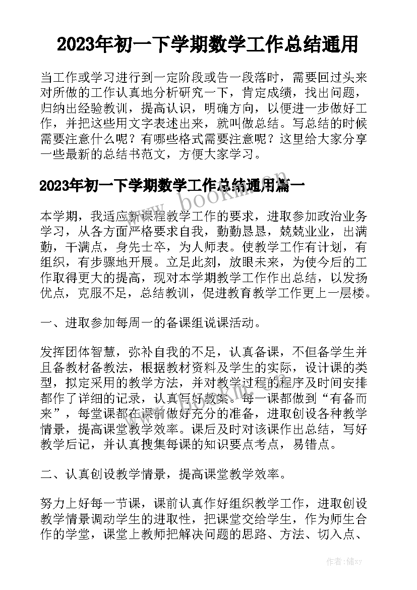 2023年初一下学期数学工作总结通用