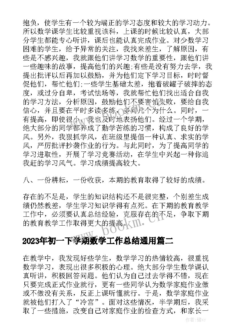 2023年初一下学期数学工作总结通用