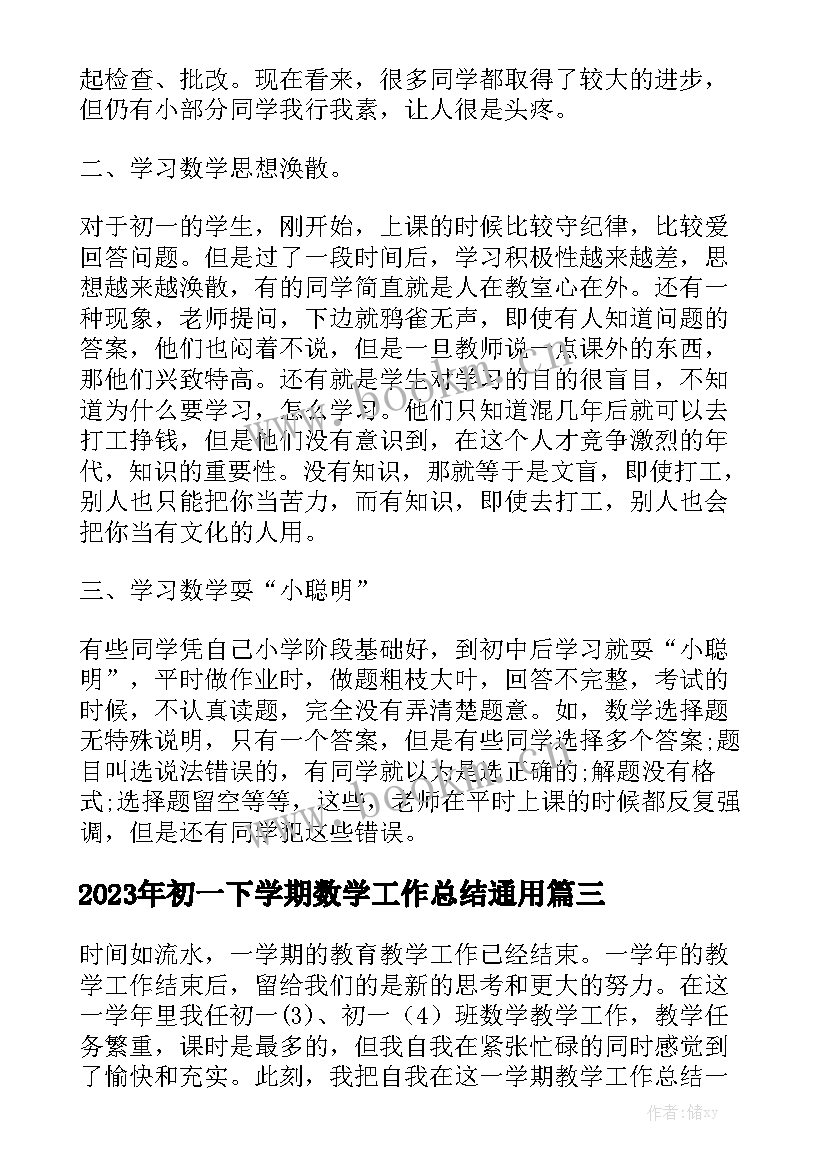 2023年初一下学期数学工作总结通用