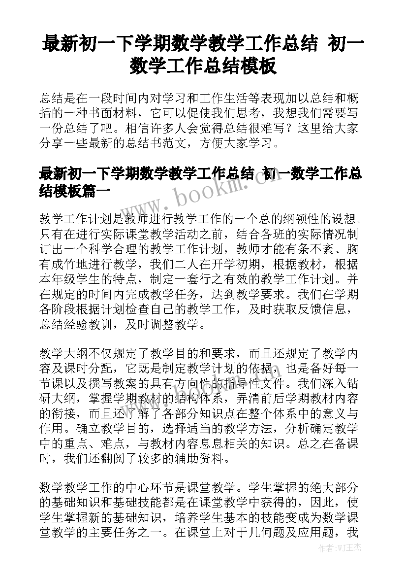 最新初一下学期数学教学工作总结 初一数学工作总结模板