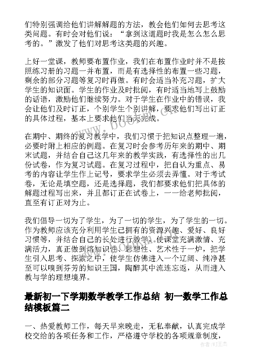 最新初一下学期数学教学工作总结 初一数学工作总结模板