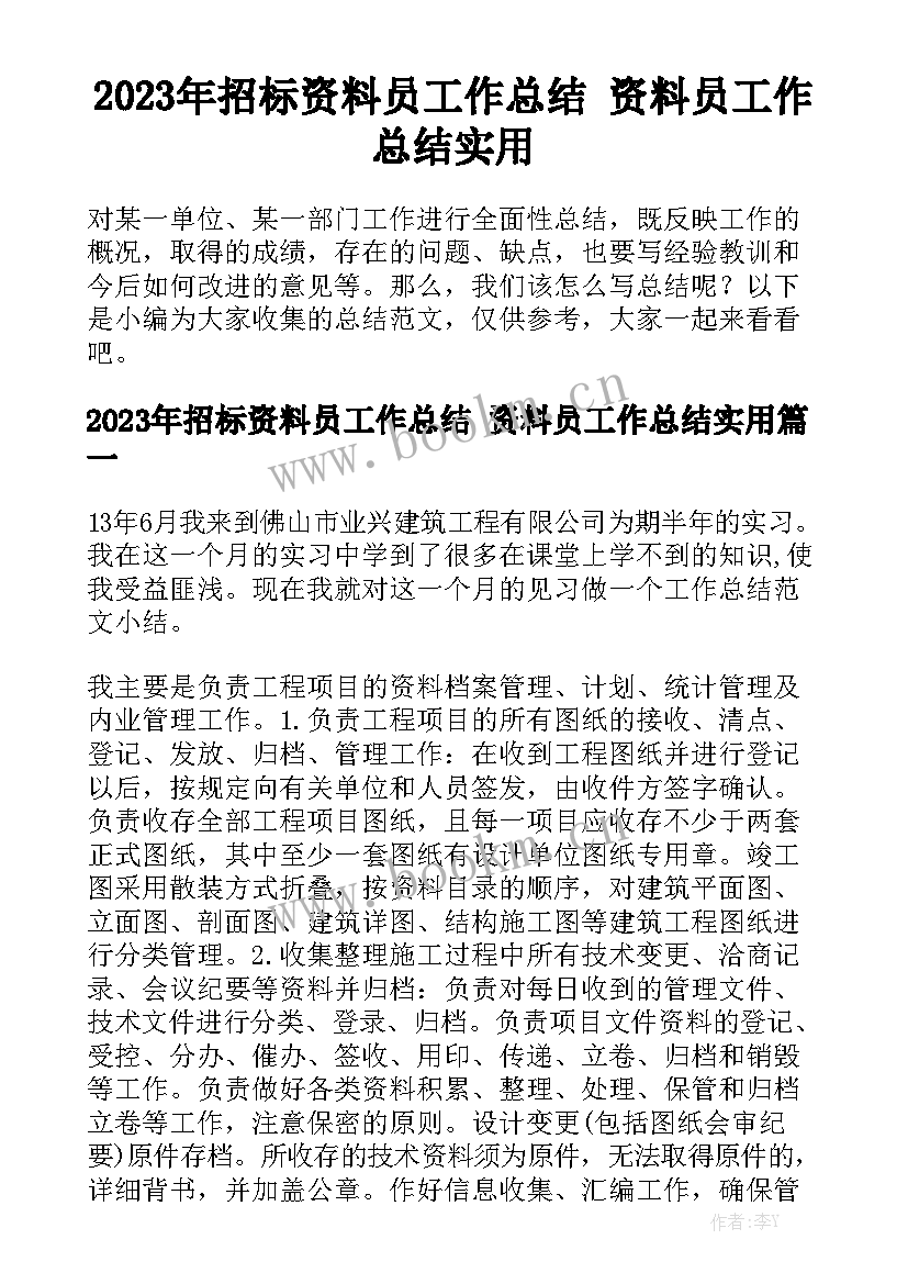 2023年招标资料员工作总结 资料员工作总结实用