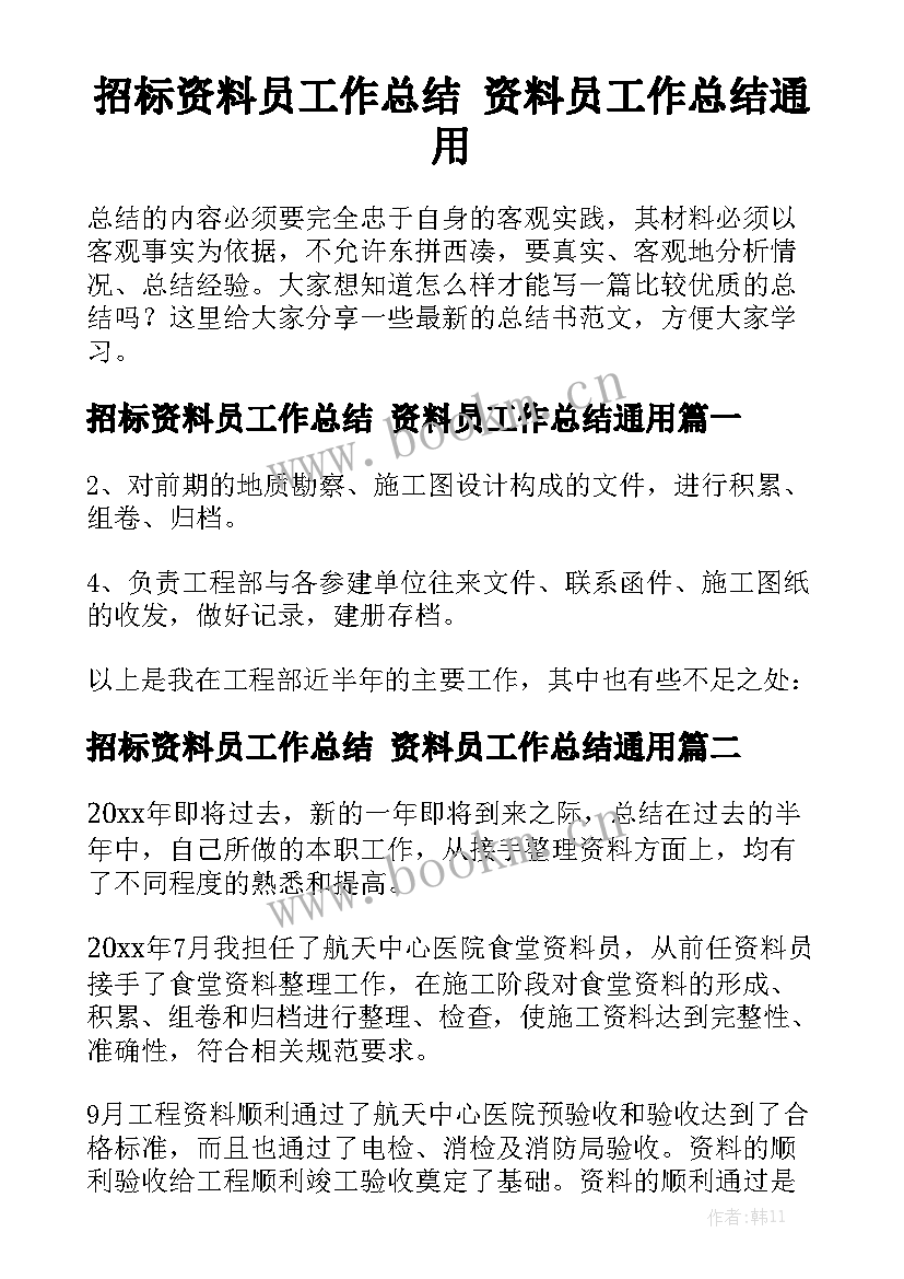 招标资料员工作总结 资料员工作总结通用