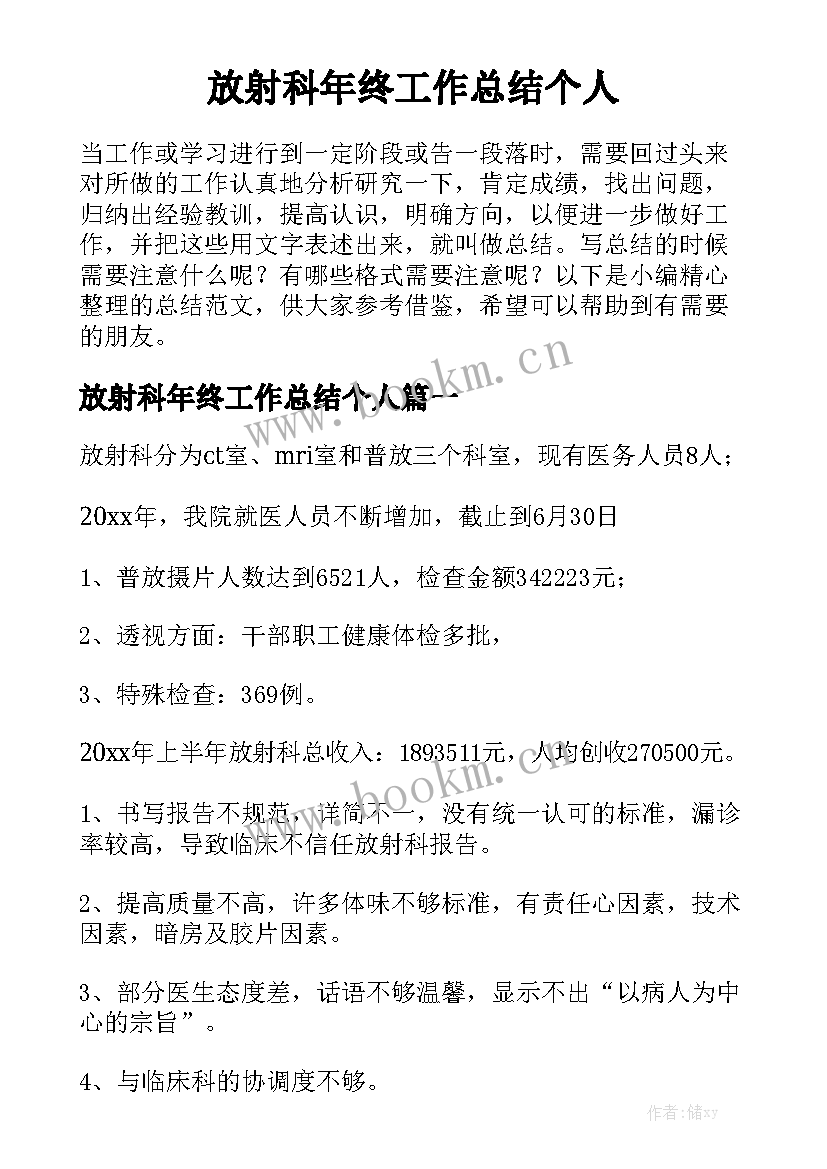 放射科年终工作总结个人