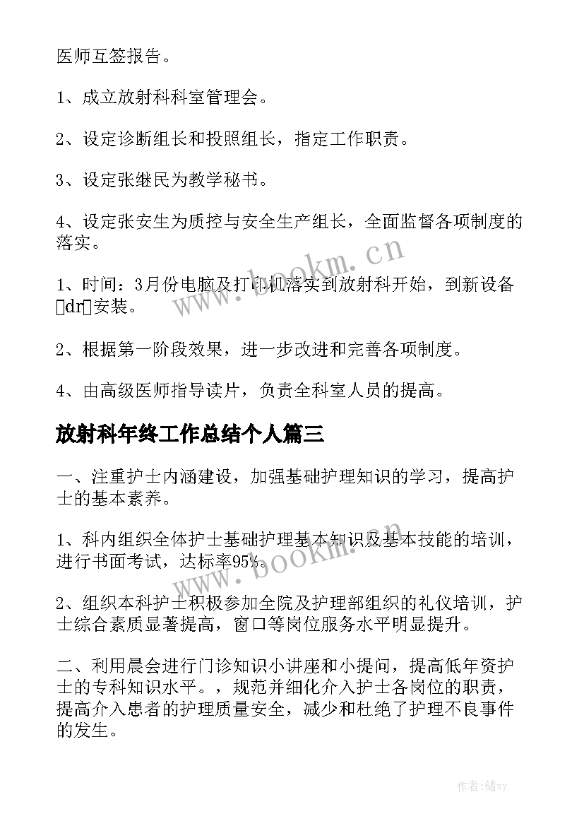 放射科年终工作总结个人