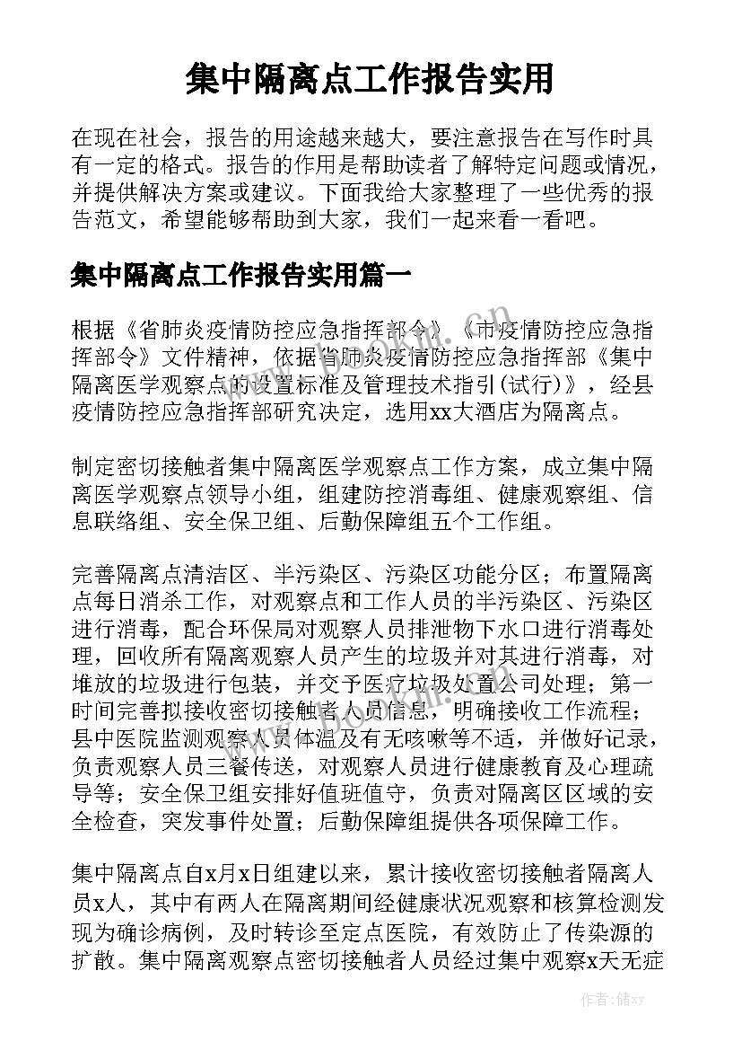 集中隔离点工作报告实用