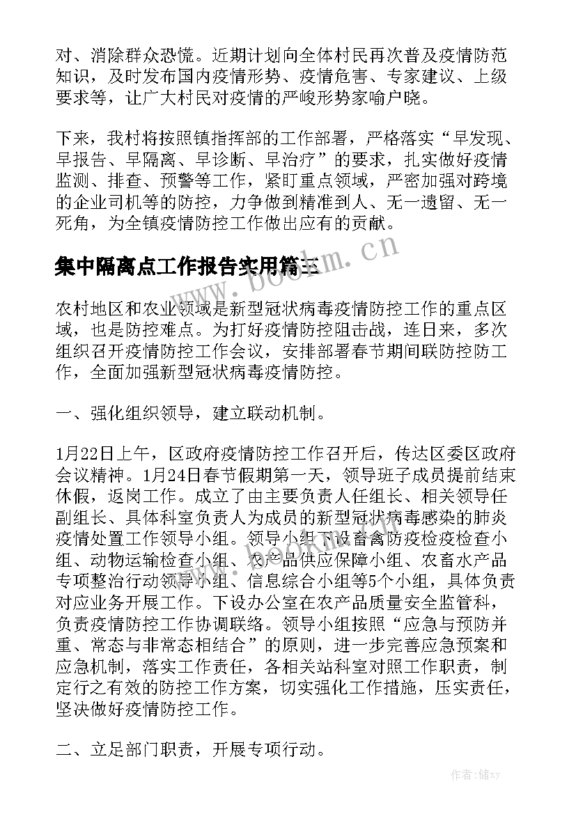 集中隔离点工作报告实用