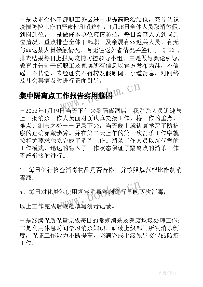 集中隔离点工作报告实用