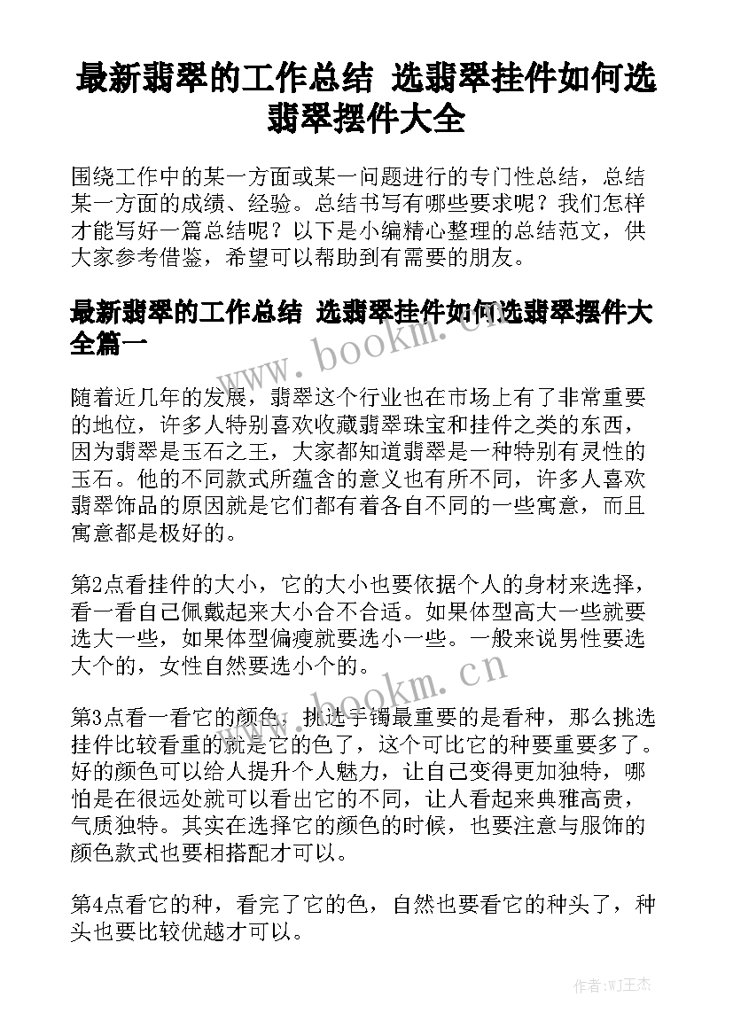 最新翡翠的工作总结 选翡翠挂件如何选翡翠摆件大全