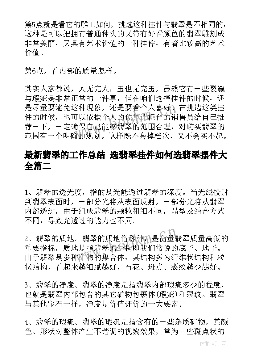 最新翡翠的工作总结 选翡翠挂件如何选翡翠摆件大全