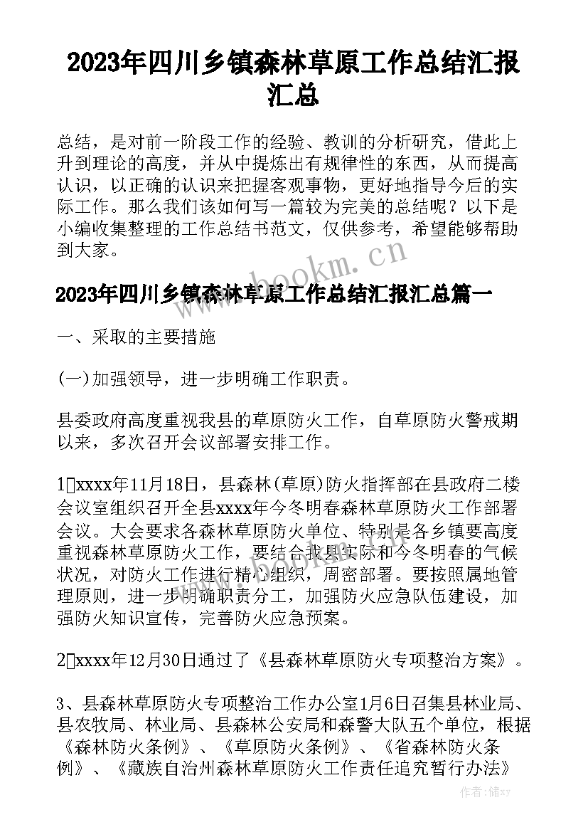 2023年四川乡镇森林草原工作总结汇报汇总