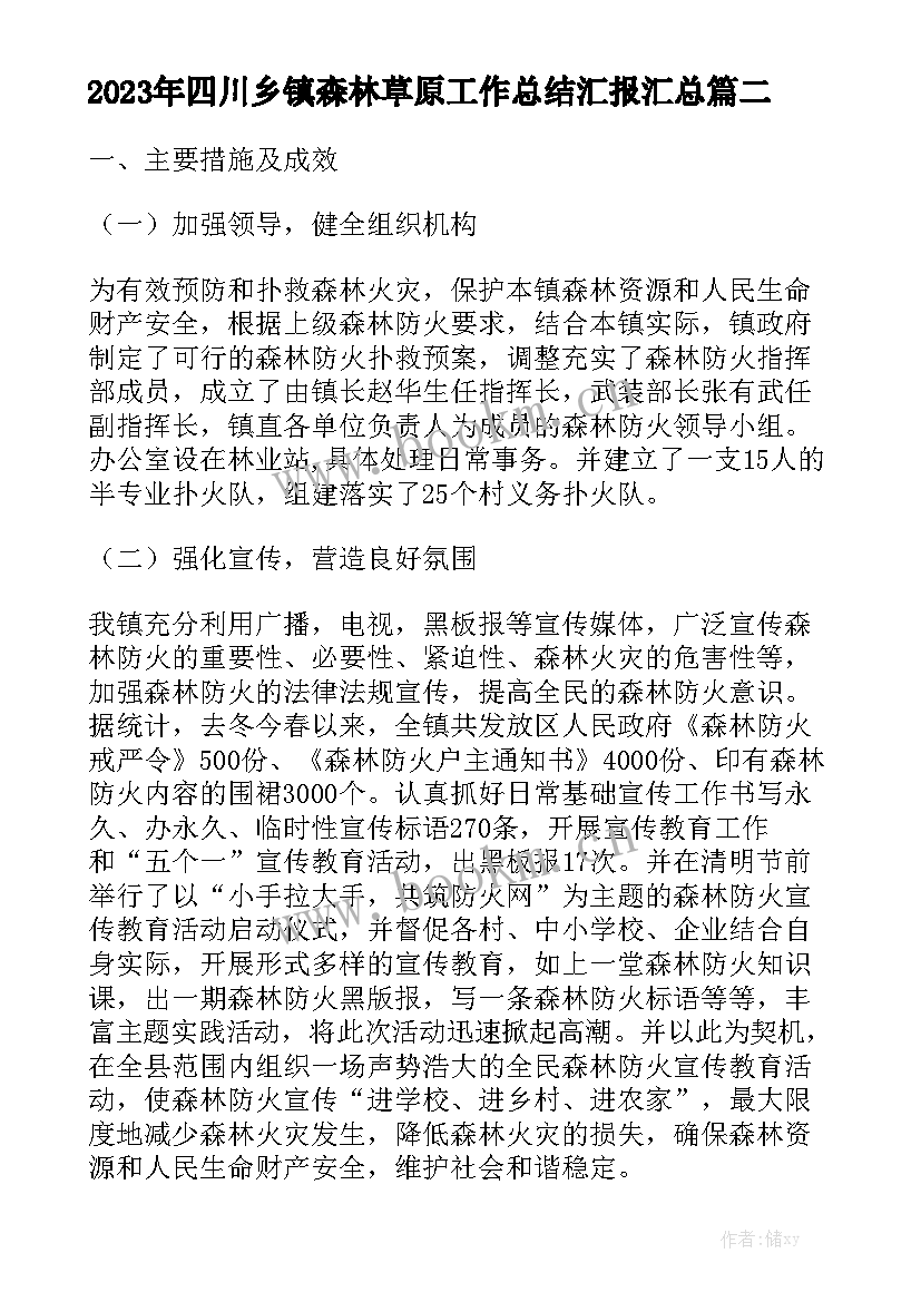 2023年四川乡镇森林草原工作总结汇报汇总