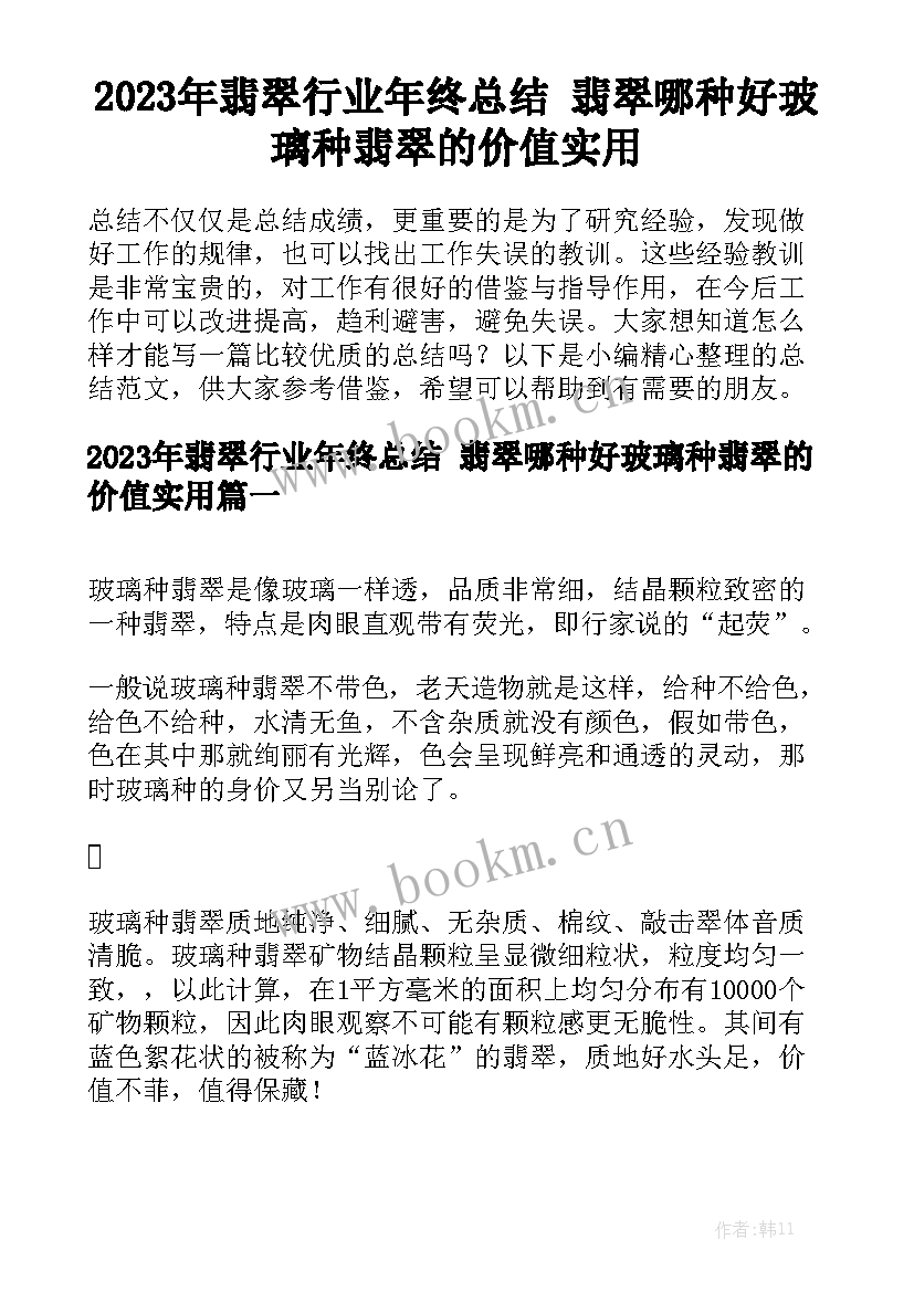 2023年翡翠行业年终总结 翡翠哪种好玻璃种翡翠的价值实用