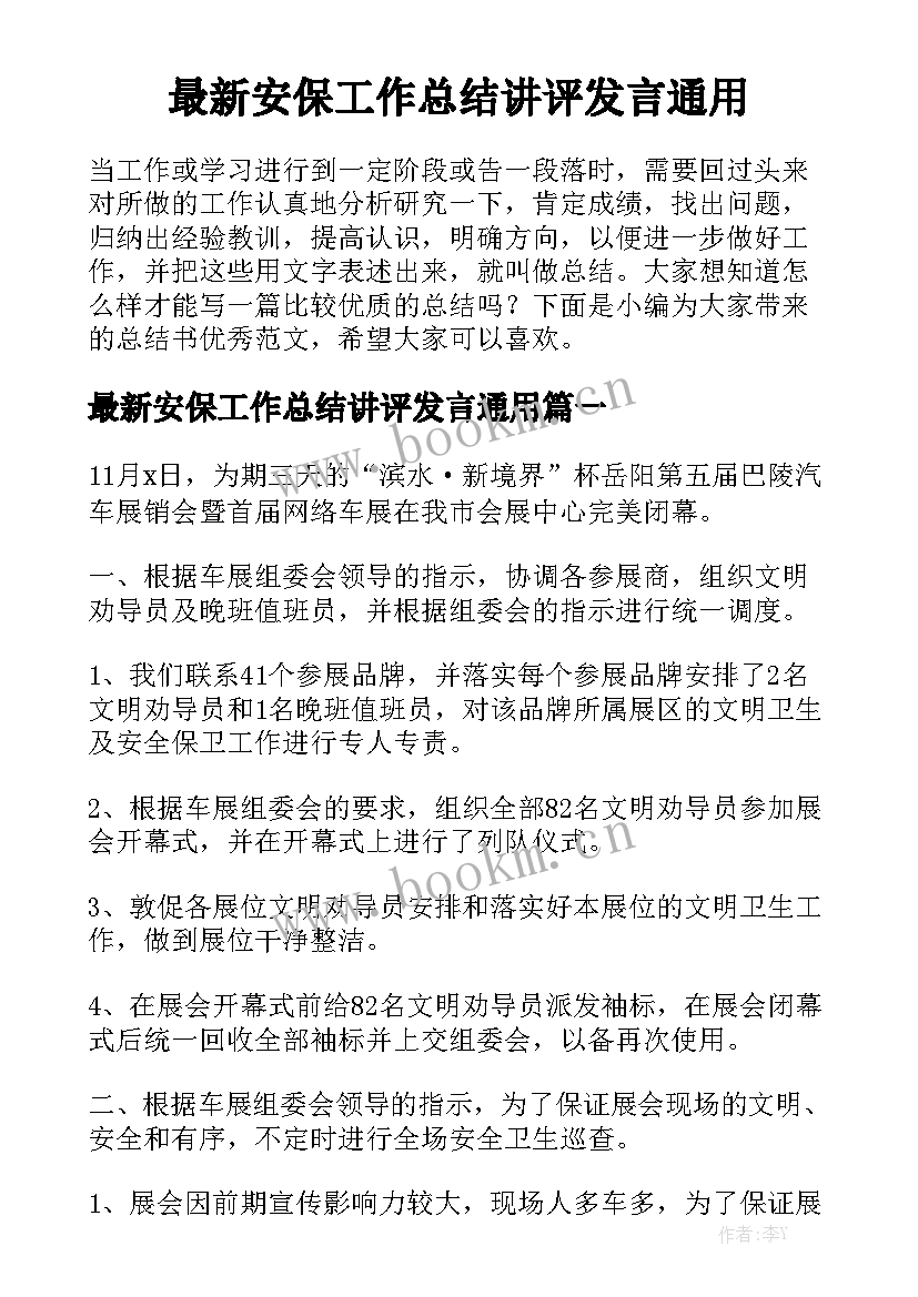 最新安保工作总结讲评发言通用