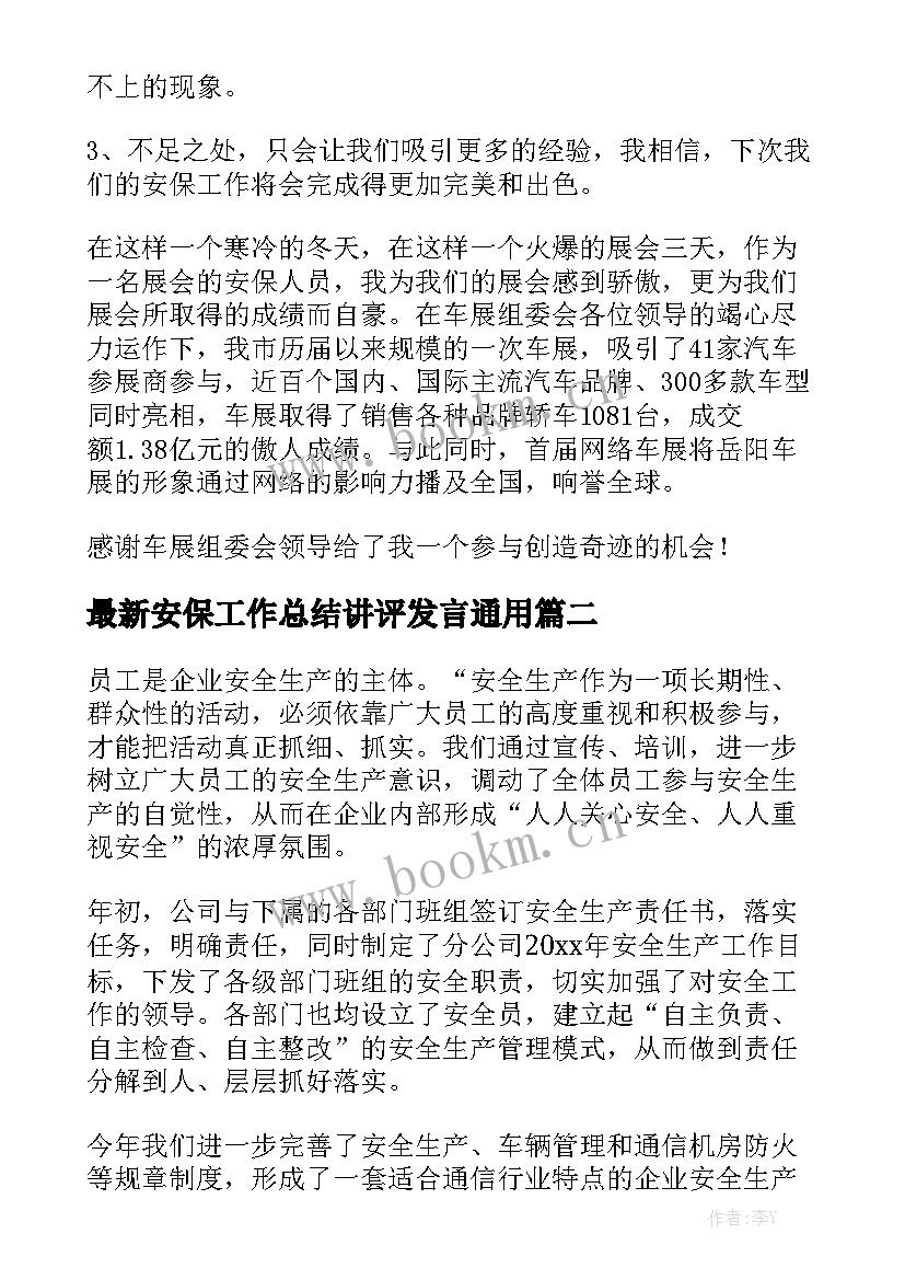 最新安保工作总结讲评发言通用