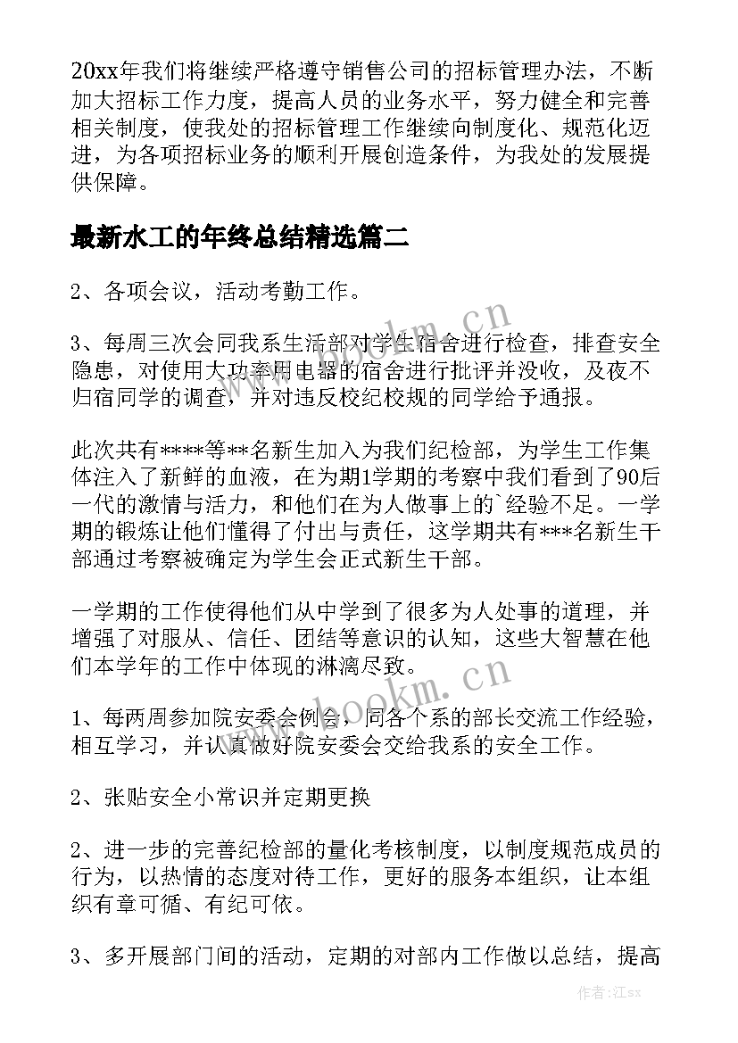 最新水工的年终总结精选