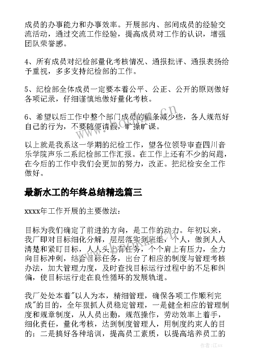 最新水工的年终总结精选