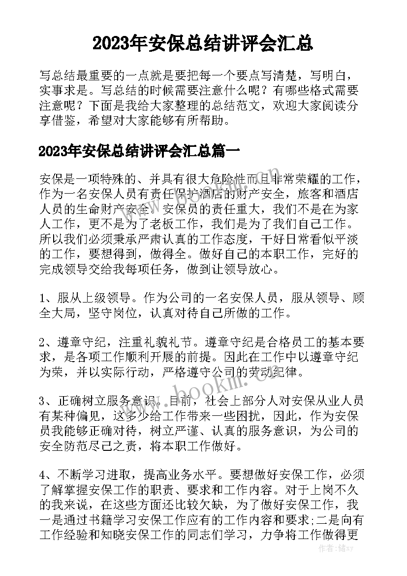 2023年安保总结讲评会汇总