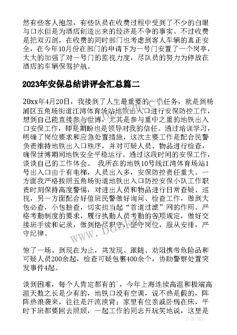 2023年安保总结讲评会汇总