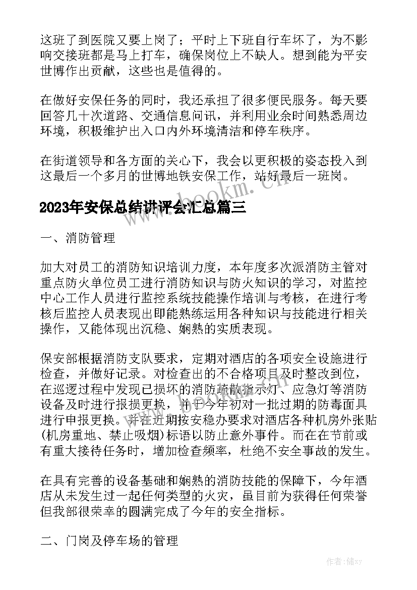 2023年安保总结讲评会汇总