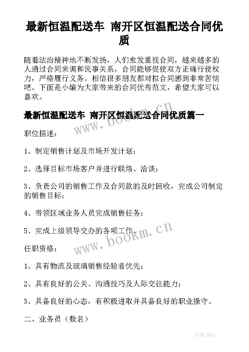 最新恒温配送车 南开区恒温配送合同优质