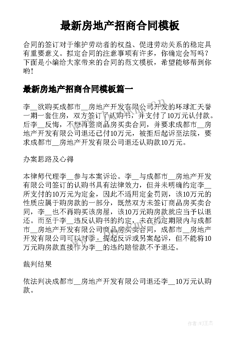 最新房地产招商合同模板