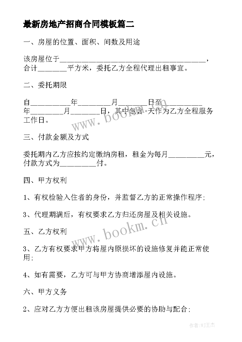 最新房地产招商合同模板