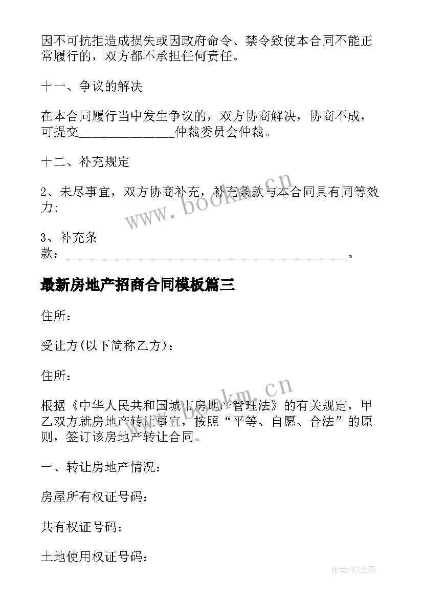 最新房地产招商合同模板