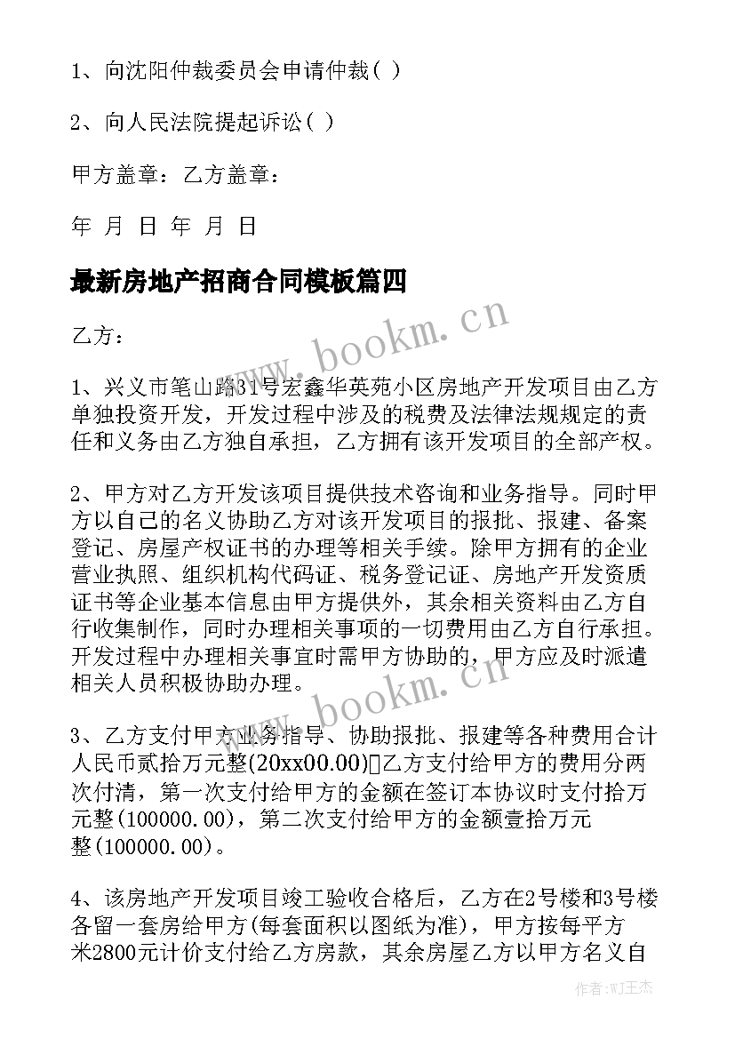 最新房地产招商合同模板