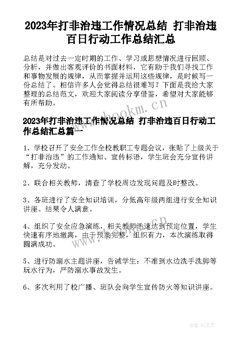 2023年打非治违工作情况总结 打非治违百日行动工作总结汇总