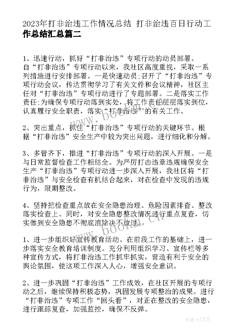 2023年打非治违工作情况总结 打非治违百日行动工作总结汇总