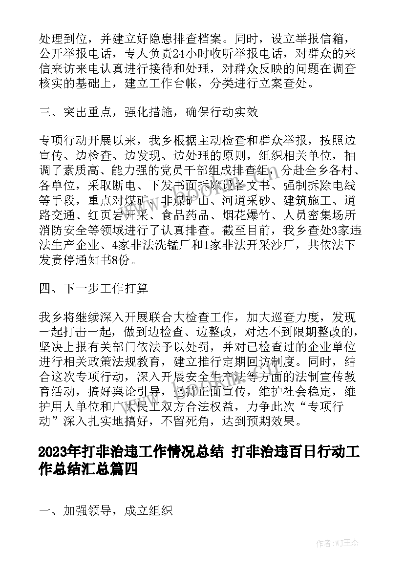 2023年打非治违工作情况总结 打非治违百日行动工作总结汇总