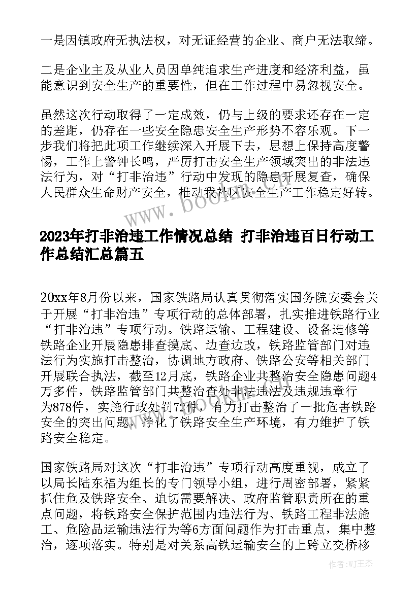 2023年打非治违工作情况总结 打非治违百日行动工作总结汇总