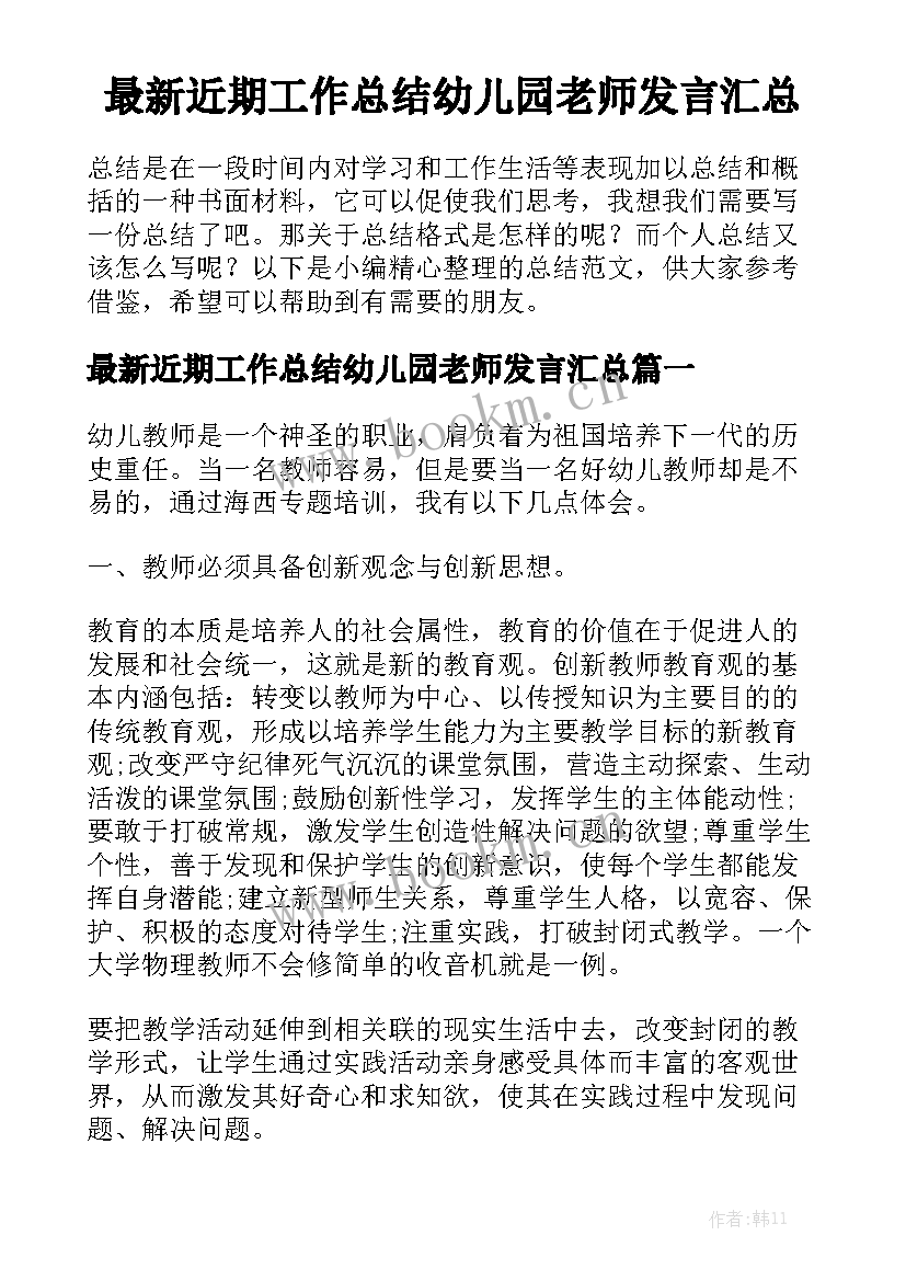 最新近期工作总结幼儿园老师发言汇总